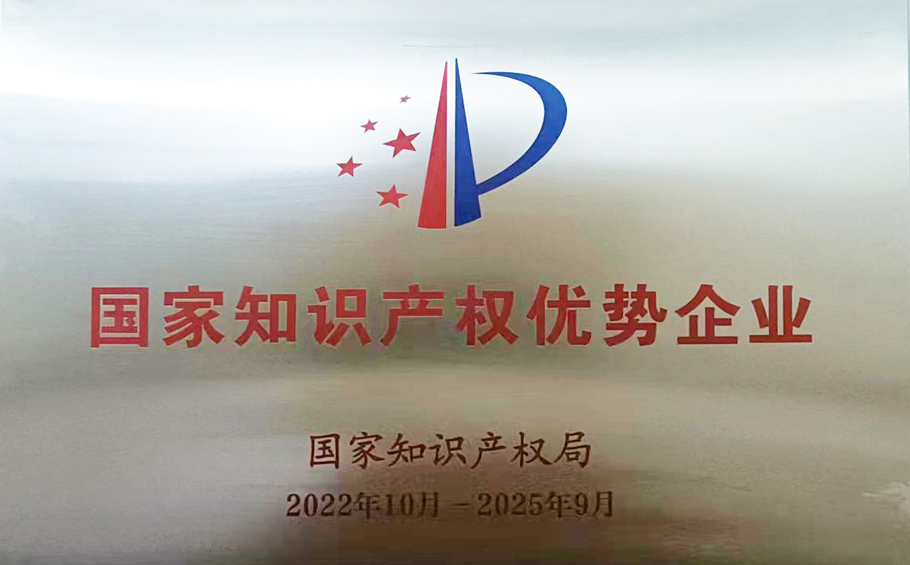 2023.07股份公司被評為“國家知識產(chǎn)權(quán)優(yōu)勢企業(yè)”