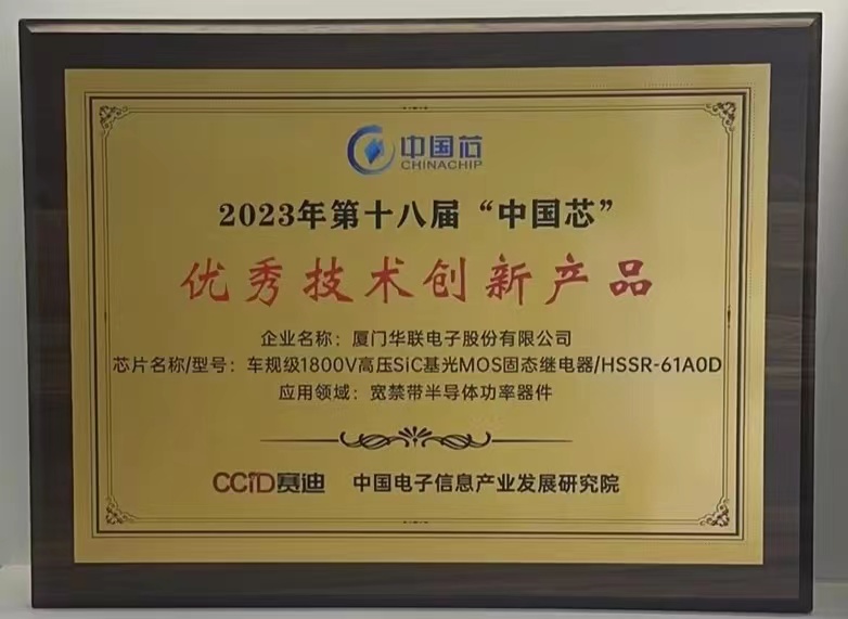 廈門華聯(lián)-2023年第十八屆“中國芯”優(yōu)秀技術創(chuàng)新產品榮譽