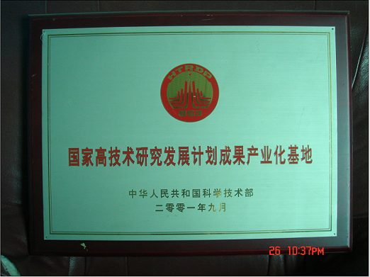國家863高技術研究發(fā)展計劃成果產業(yè)化基地