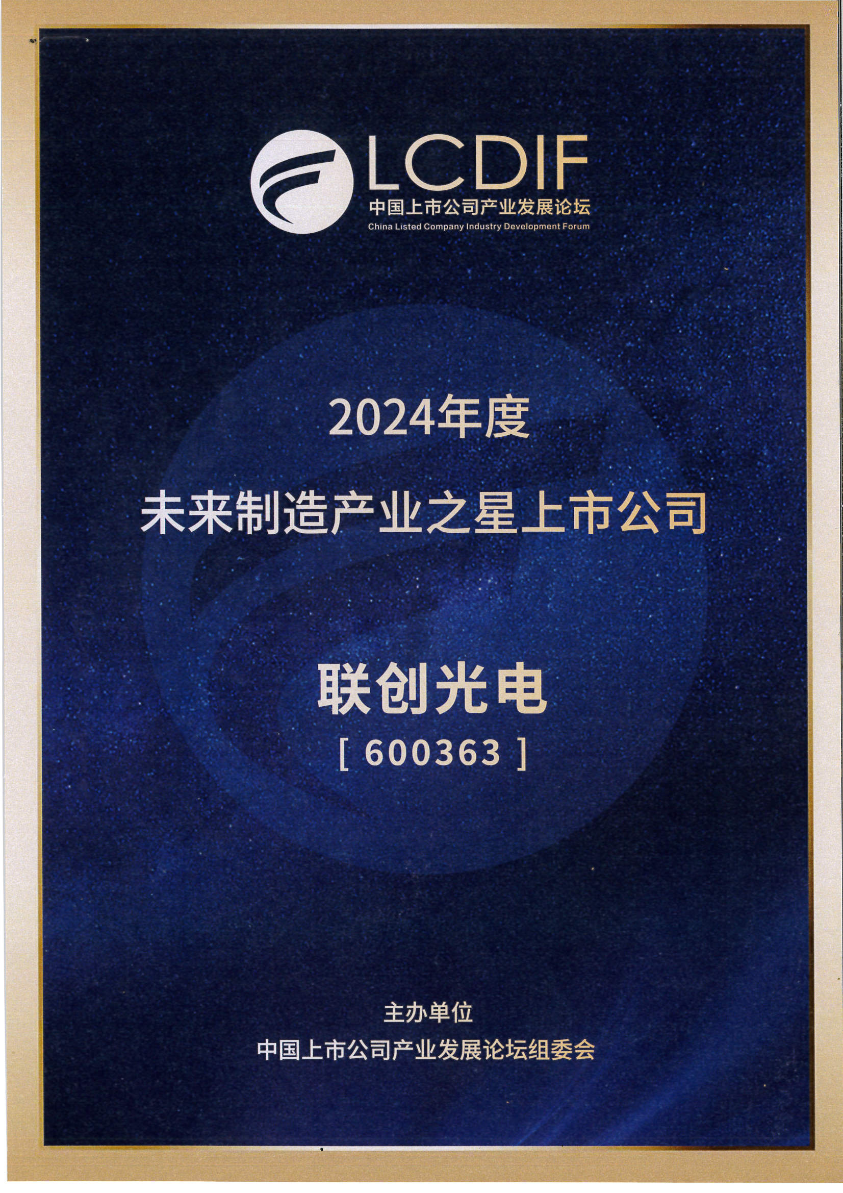 2024年度未來制造產(chǎn)業(yè)之星上市公司