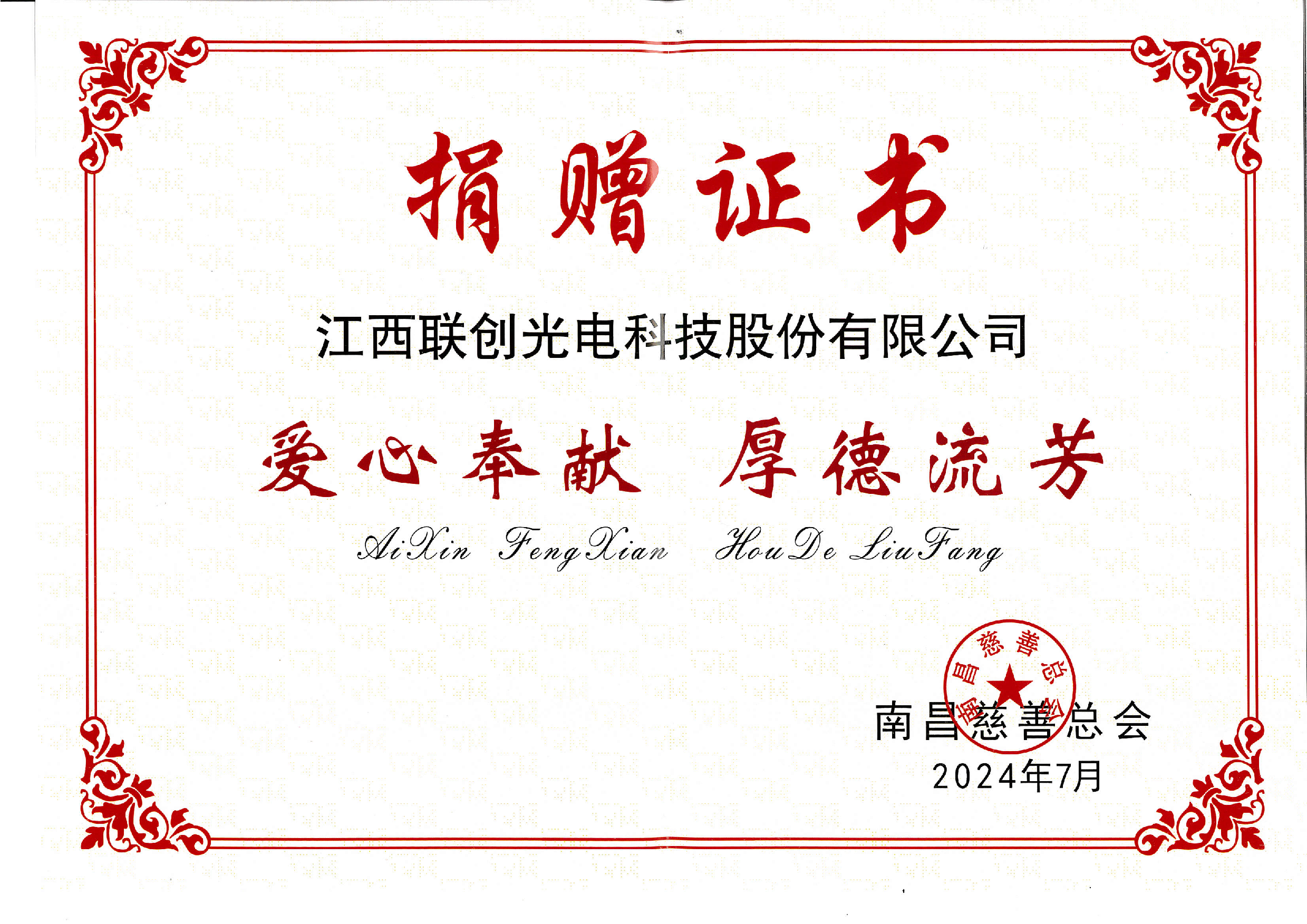 江西聯(lián)創(chuàng)光電科技股份有限公司捐贈證書