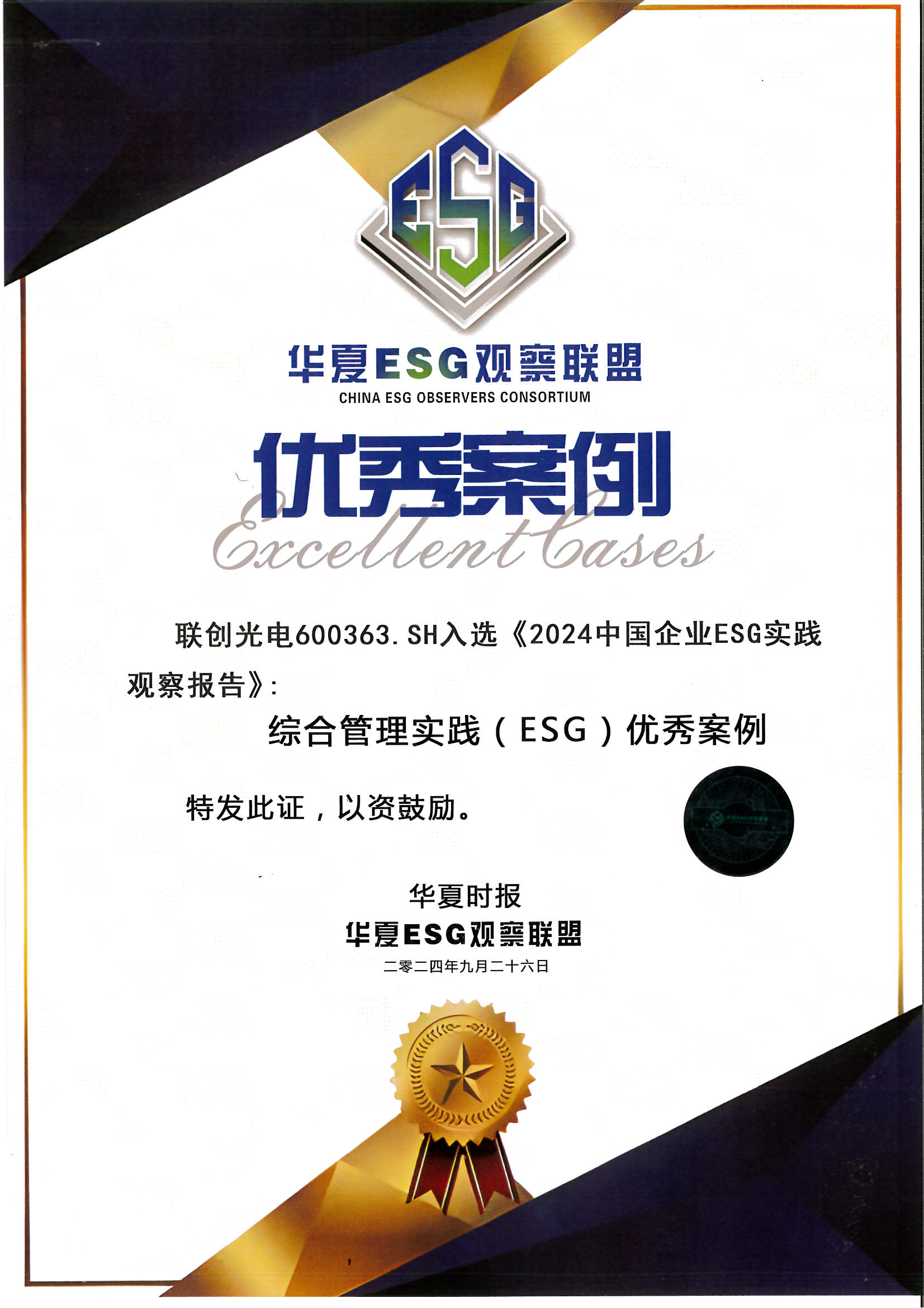 聯(lián)創(chuàng)光電獲得華夏ESG觀察聯(lián)盟 優(yōu)秀案例