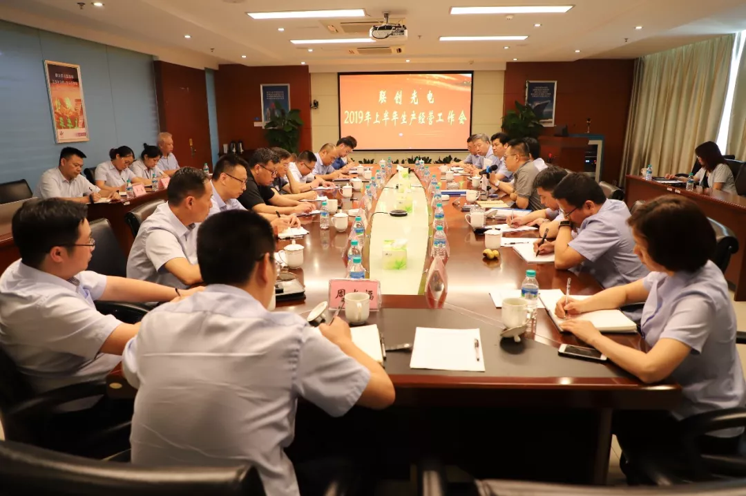 公司召開2019年上半年生產(chǎn)經(jīng)營(yíng)工作會(huì)議