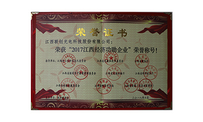 2018.06公司獲評“2017年江西經(jīng)濟(jì)功勛企業(yè)”（證書）