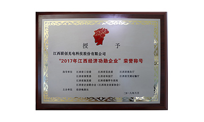 2018.06公司獲評“2017年江西經(jīng)濟(jì)功勛企業(yè)”