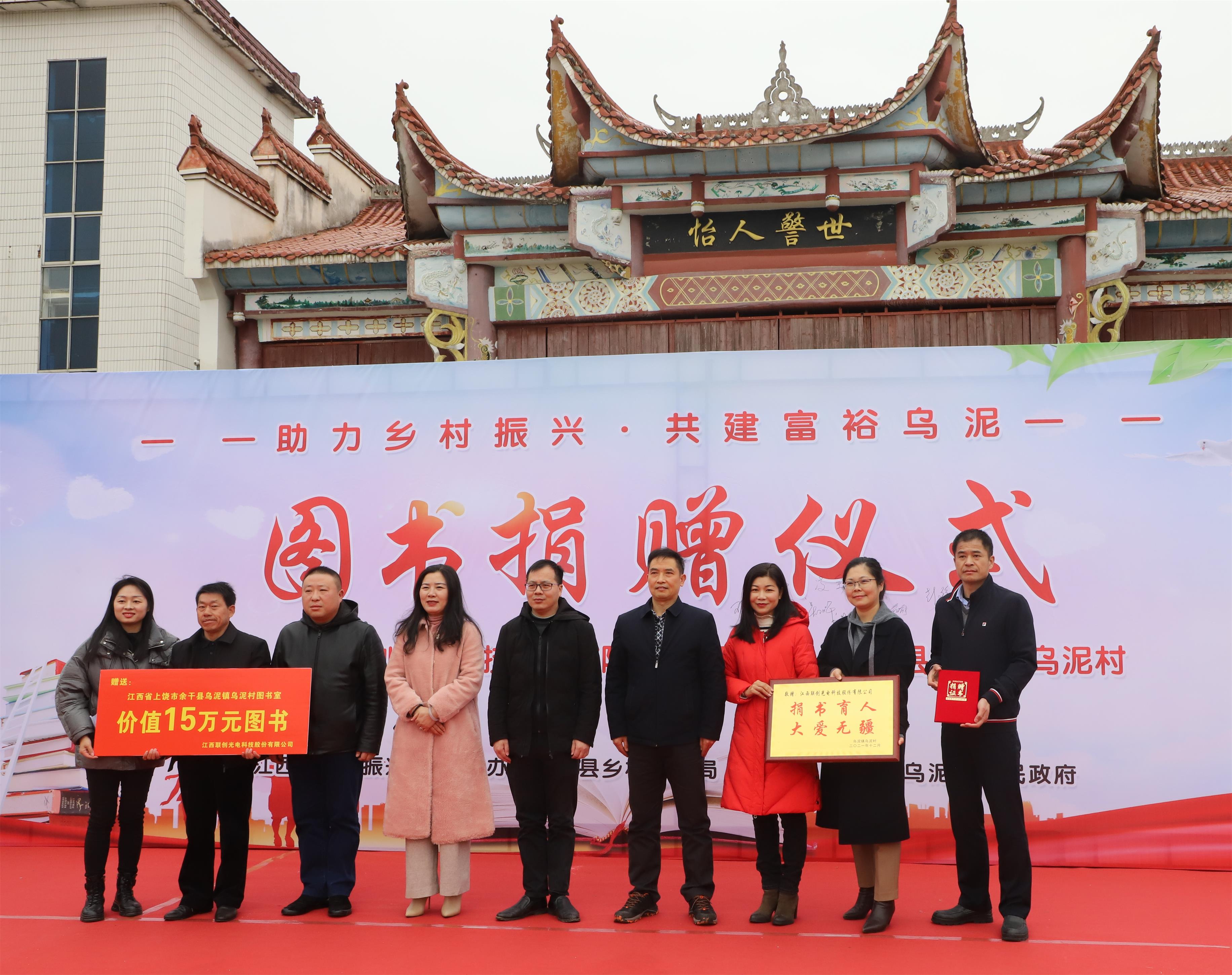 聯(lián)創(chuàng)光電在上饒市烏泥村舉行愛心捐贈圖書儀式活動