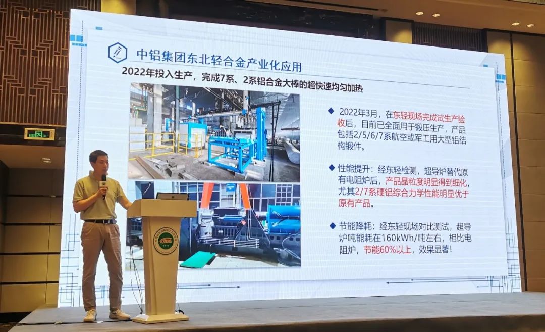 聯(lián)創(chuàng)超導(dǎo)首席科學(xué)家洪智勇教授在2022年中國鋁加工產(chǎn)業(yè)年度大會上做精彩報告