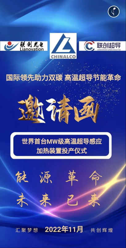 國際領(lǐng)先助力雙碳 高溫超導(dǎo)節(jié)能革命——世界首臺MW級高溫超導(dǎo)感應(yīng)加熱裝置投產(chǎn)儀式（第二批）